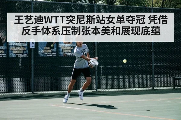 Wang Yidi backhand dominance