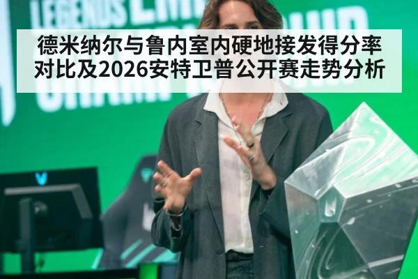 德米纳尔与鲁内室内硬地接发得分率对比及2026安特卫普公开赛走势分析